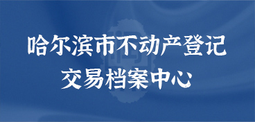 哈尔滨市不动产登记交易档案中心