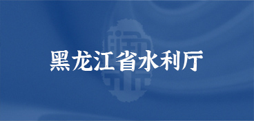 黑龙江省水利厅