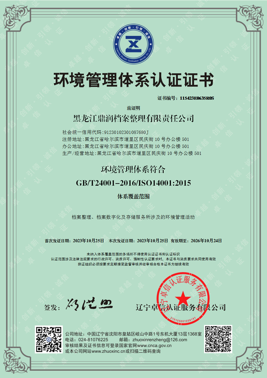 黑龙江鼎润档案整理有限责任公司-EMS证书中文.jpg