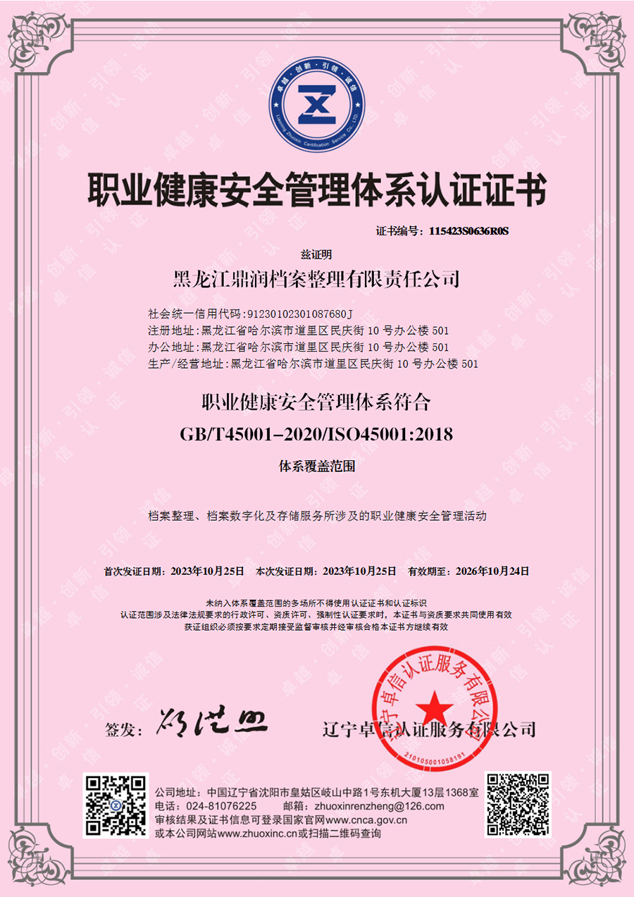 黑龙江鼎润档案整理有限责任公司-OHSMS证书中文.jpg