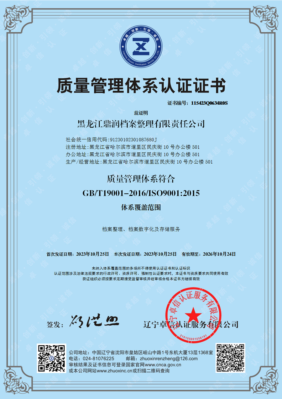 黑龙江鼎润档案整理有限责任公司-QMS证书中文.jpg