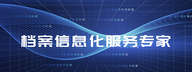 哈尔滨档案整理
