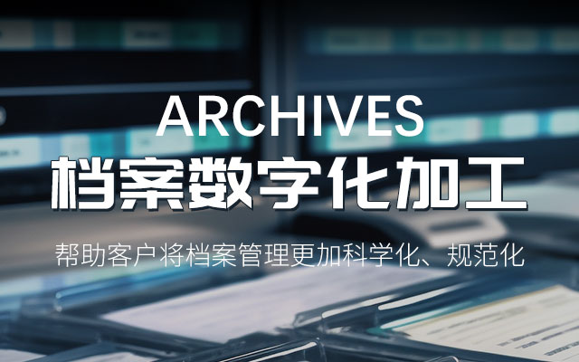 哈尔滨档案整理